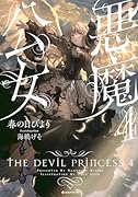 悪魔公女4
