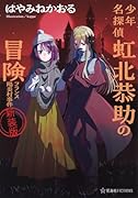 少年名探偵 虹北恭助の冒険 フランス陽炎村事件 新装版