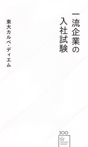 一流企業の入社試験