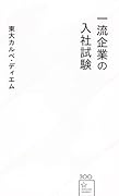 一流企業の入社試験