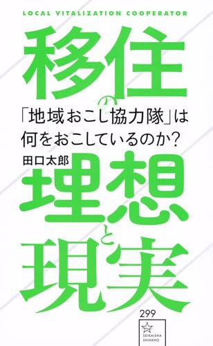 「地域おこし協力隊」は何をおこしているのか? 移住の理想と現実