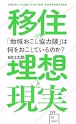 「地域おこし協力隊」は何をおこしているのか? 移住の理想と現実