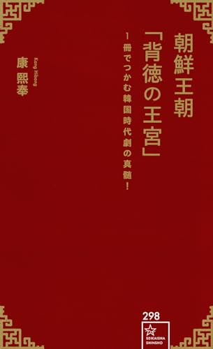 朝鮮王朝「背徳の王宮」 1冊でつかむ韓国時代劇の真髄!