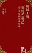 朝鮮王朝「背徳の王宮」 1冊でつかむ韓国時代劇の真髄!