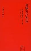 受験天才列伝ーー日本の受験はどこから来てどこへ行くのか