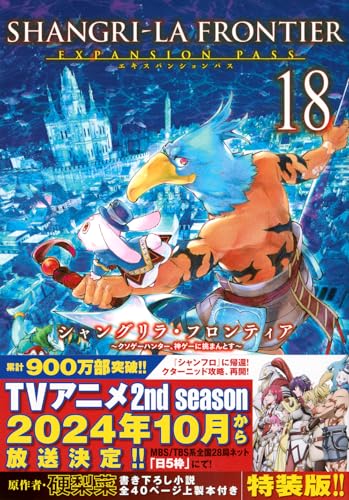 シャングリラ・フロンティア（18）エキスパンションパス　～クソゲーハンター、神ゲーに挑まんとす～