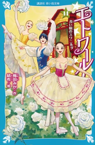 エトワール!(14) 青い瞳のスワニルダ