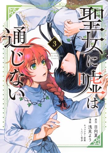 聖女に嘘は通じない（3）