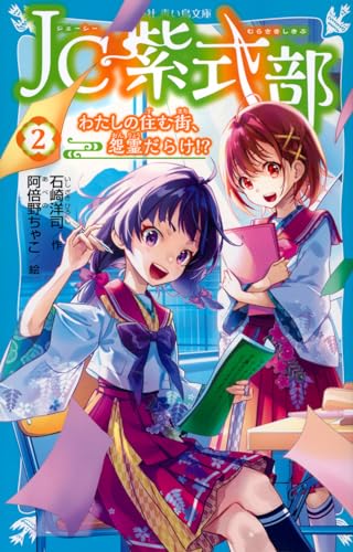 JC紫式部(2) わたしの住む街、怨霊だらけ!?