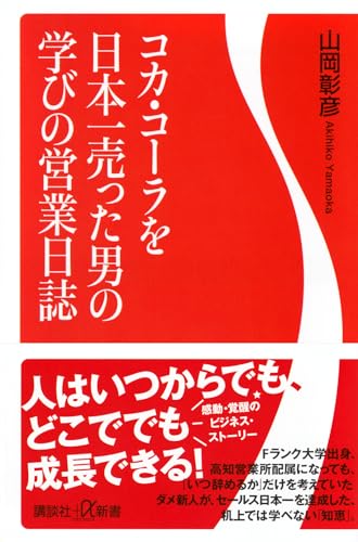 コカ・コーラを日本一売った男の学びの営業日誌