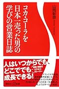 コカ・コーラを日本一売った男の学びの営業日誌