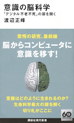 意識の脳科学 「デジタル不老不死」の扉を開く