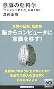 意識の脳科学 「デジタル不老不死」の扉を開く