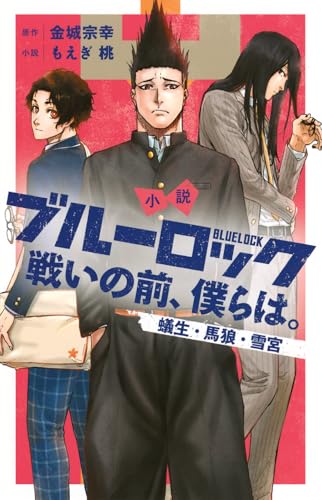 小説　ブルーロック　戦いの前、僕らは。　蟻生・馬狼・雪宮