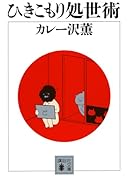 ひきこもり処世術