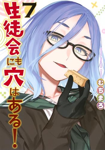 生徒会にも穴はある！（7）