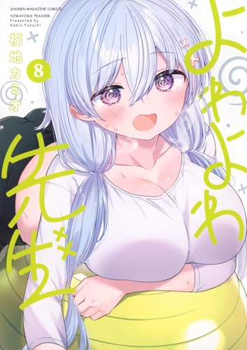 よわよわ先生（8）