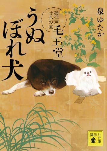うぬぼれ犬 お江戸けもの医 毛玉堂