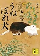 うぬぼれ犬 お江戸けもの医 毛玉堂