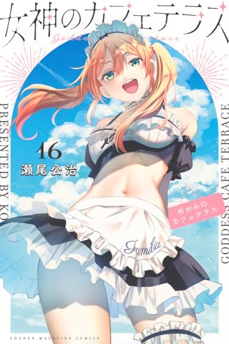 女神のカフェテラス（16）