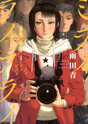 ミライライフライ(1)