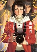 ミライライフライ(1)