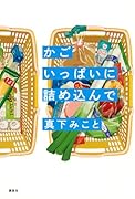 かごいっぱいに詰め込んで