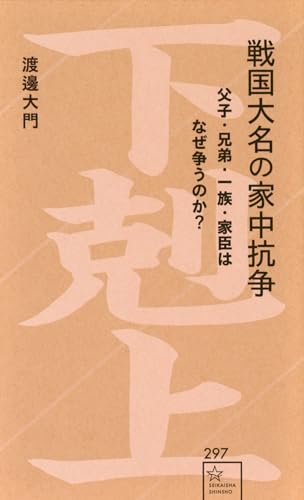 戦国大名の家中抗争 父子・兄弟・一族・家臣はなぜ争うのか?