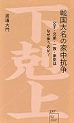 戦国大名の家中抗争 父子・兄弟・一族・家臣はなぜ争うのか?