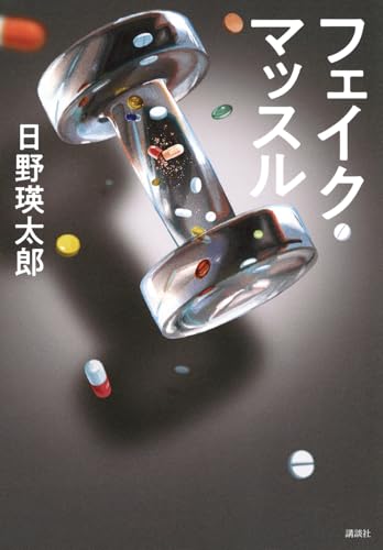 フェイク・マッスル