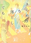 きらめきを落としても