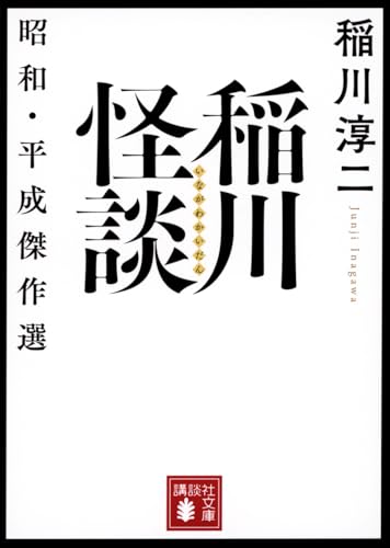 稲川怪談 昭和・平成傑作選