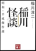 稲川怪談 昭和・平成傑作選