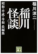 稲川怪談 昭和・平成・令和長編集