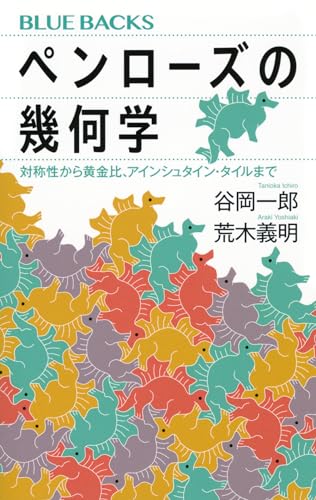 ペンローズの幾何学 対称性から黄金比、アインシュタイン・タイルまで