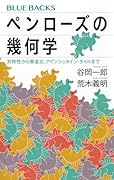 ペンローズの幾何学 対称性から黄金比、アインシュタイン・タイルまで