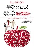 学びなおし! 数学 代数・解析編 なっとくする数学キーワード29