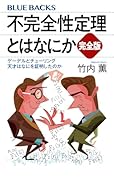 不完全性定理とはなにか 完全版 ゲーデルとチューリング 天才はなにを証明したのか
