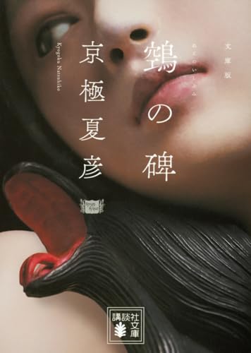 文庫版 鵼の碑｜講談社文庫｜講談社｜文庫の発売日