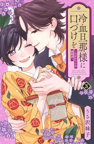 冷血旦那様に口づけを～大正かりそめ婚姻譚～（3）