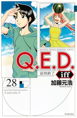 Q．E．D．iff　-証明終了ー（28）