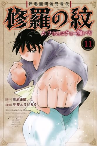 陸奥圓明流異界伝　修羅の紋　ムツさんはチョー強い？！（11）