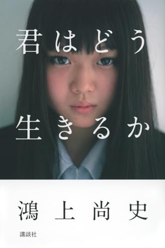 鴻上尚史『君はどう生きるか』表紙