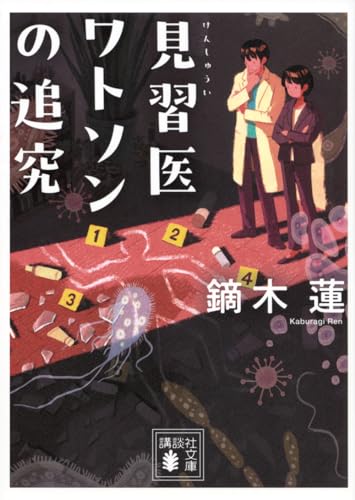 見習医ワトソンの追究