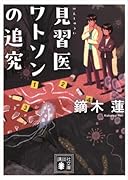 見習医ワトソンの追究