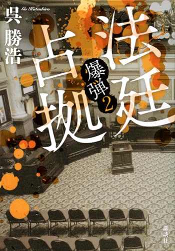 法廷占拠 爆弾2