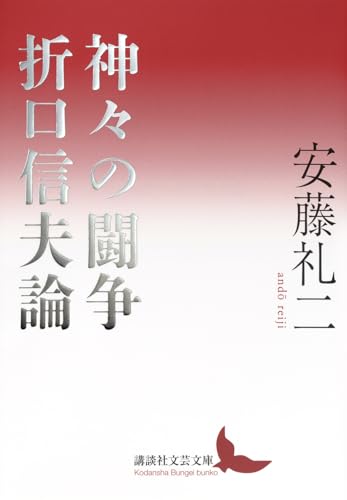 神々の闘争 折口信夫論