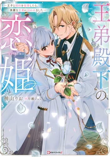 王弟殿下の恋姫 〜王子と婚約を破棄したら、美麗な王弟に囚われました〜