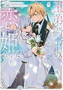 王弟殿下の恋姫 〜王子と婚約を破棄したら、美麗な王弟に囚われました〜