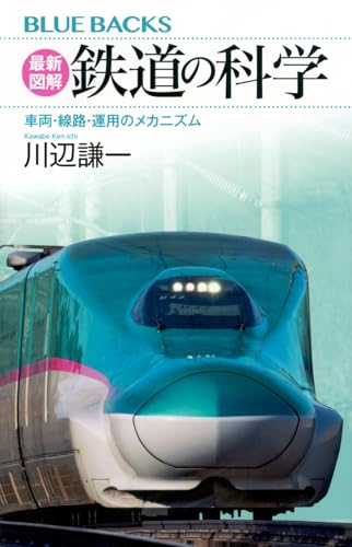 最新図解 鉄道の科学 車両・線路・運用のメカニズム